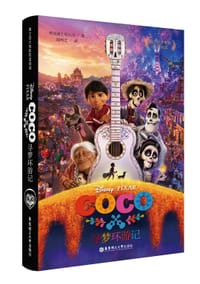 书籍 迪士尼大电影双语阅读·寻梦环游记的封面