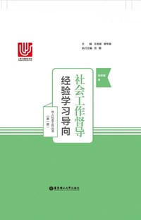 社会工作督导：经验学习导向 - 陈锦棠