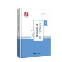 医务社会工作：理论与技术