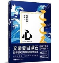 心（日汉对照.精装有声版） - [日] 夏目漱石