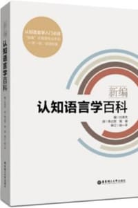 书籍 新编认知语言学百科的封面
