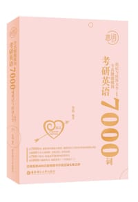 恋词 : 考研英语全真题源报刊7000词识记与应用大全（女生版）