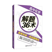 高中化学解题36术:思维突破+典型题精练