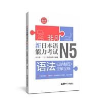 书籍 非凡.新日本语能力考试.N5语法：归纳整理+全解全练（赠音频）的封面