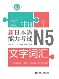 书籍 非凡.新日本语能力考试.N5文字词汇（赠音频）的封面