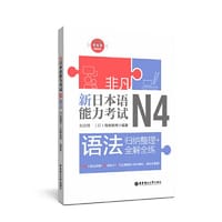 书籍 非凡.新日本语能力考试.N4语法：归纳整理+全解全练（赠音频）的封面
