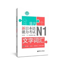 书籍 非凡.新日本语能力考试.N1文字词汇（赠音频）的封面