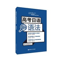 高考日语蓝宝书.语法