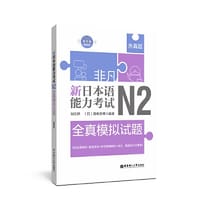 书籍 非凡.新日本语能力考试.N2全真模拟试题（赠音频）的封面