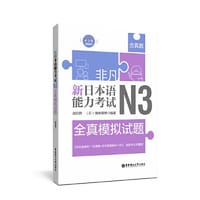 书籍 非凡.新日本语能力考试.N3全真模拟试题（赠音频）的封面