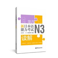 书籍 非凡.新日本语能力考试.N3读解的封面