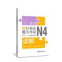 书籍 非凡.新日本语能力考试.N4读解的封面