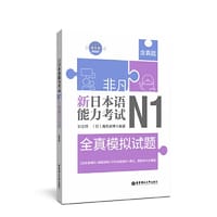 书籍 非凡.新日本语能力考试.N1全真模拟试题（赠音频）的封面