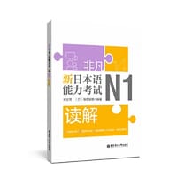 书籍 非凡.新日本语能力考试.N1读解的封面