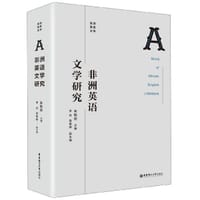 书籍 非洲英语文学研究(精)的封面