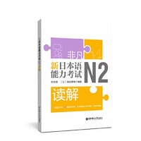 书籍 非凡.新日本语能力考试.N2读解的封面