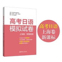 高考日语模拟试卷（上海卷.附赠音频）