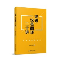书籍 突破汉英翻译二十讲：汉译英实用技巧的封面