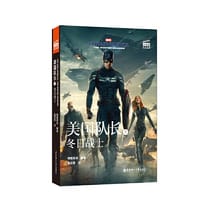 [大电影]双语阅读Captain America:The Winter Soldier美国队长2:冬日战士(赠英文音频、电子书及核心词讲解) - 青橙英语