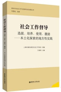 社会工作督导：选拔、培养、使用、激励——本土化探索的地方性实践 - 无名图书