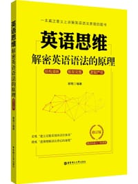 书籍 英语思维：解密英语语法的原理 修订版的封面