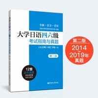 书籍 大学日语四六级考试指南与真题（第二版·附赠音频与词汇字帖）的封面