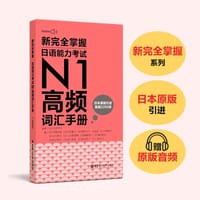 书籍 新完全掌握.日语能力考试N1高频词汇手册（附赠音频）的封面