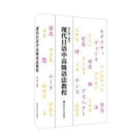 现代日语中高级语法教程