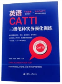 英语CATTI三级笔译实务强化训练
