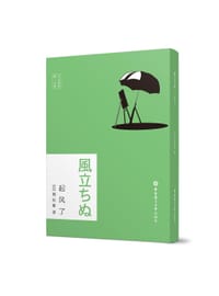 日文原版.起风了（赠音频） - [日] 堀辰雄