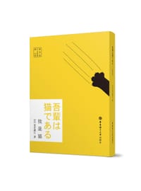 日文原版.我是猫（赠音频） - 无名图书