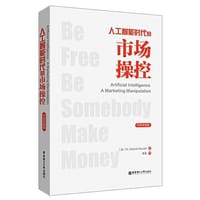 人工智能时代的市场操控Artificial Intelligence: A Marketing