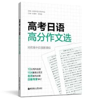 高考日语高分作文选 - 全国中等日语研究会