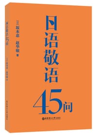 日语敬语45问