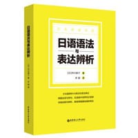 书籍 日语语法与表达辨析的封面