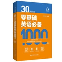 30天搞定零基础英语必备1000词（赠音频）