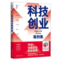 科技创业案例集