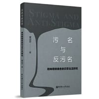 污名与反污名