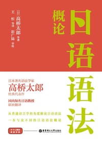 日语语法概论