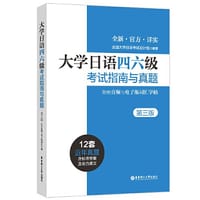 大学日语四六级考试指南与真题（第三版·附赠音频与电子版词汇字帖） - 赵华敏