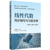 线性代数同步辅导与习题全解（高教社-吴传生-第4版）