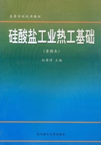 硅酸盐工业热工基础