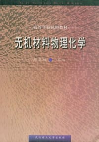 无机材料物理化学