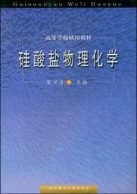 硅酸盐物理化学 - 贺可音 编