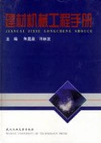 建材机械工程手册
