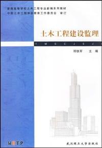 土木工程建设监理