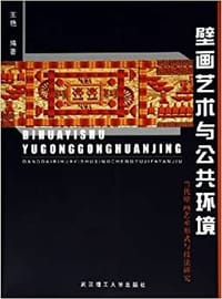 壁画艺术与公共环境(当代壁画艺术形式与技法研究) (平装) - 王艳