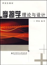 摩擦学理论与设计