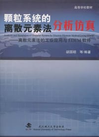 颗粒系统的离散元素法分析仿真