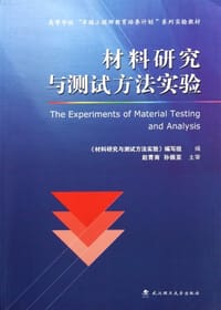 材料研究与测试方法实验 - 《材料研究与测试方法实验》编写组 编